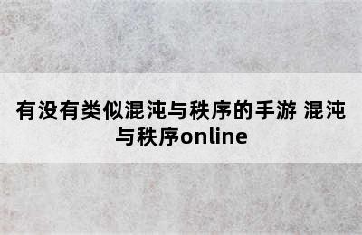 有没有类似混沌与秩序的手游 混沌与秩序online